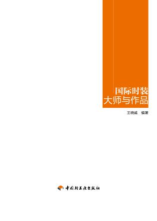 国际时装大师与作品 封面