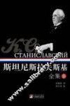 斯坦尼斯拉夫斯基全集  1 电子书封面