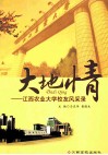 大地情  江西农业大学校友风采录 封面