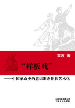 样板戏  中国革命史的意识形态化和艺术化 封面