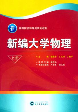新编大学物理  上 封面