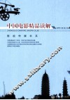中国电影精品读解 封面