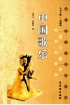 中国歌乐 封面