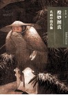 搜妙图真  名画中的肖像 封面