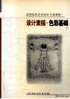 设计素描·色彩基础  上 封面