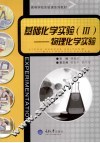 基础化学实验  3  物理化学实验 封面