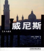 艺术与建筑  威尼斯 封面