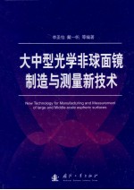大中型光学非球面镜制造与测量新技术 封面