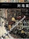 二十世纪中国西画文献  刘海粟 封面