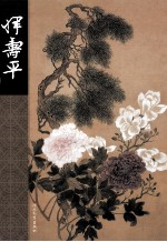 中国名画家全集  恽寿平 封面