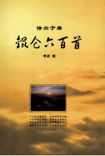 锟仑六百首 电子书封面