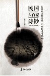 民国六百家诗钞  1911-1949年 封面