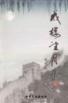 戍楼望月集 封面