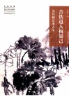 苦铁道人梅知己  吴昌硕的艺术人生 封面