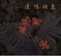 逸情映像  黄丽淑漆书作品集 封面