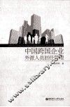 中国跨国企业外派人员回任管理 封面