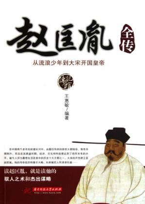 赵匡胤全传  从流浪少年到大宋开国皇帝 封面