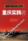 破解中国发展之困局  重庆实践论 封面