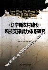 辽宁新农村建设科技支撑能力体系研究 封面