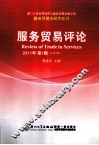 服务贸易评论  2011年  第1辑  总第3辑 封面