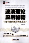 波浪理论应用秘籍  最有效的波浪计数方法 封面
