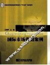 国际市场营销案例 封面