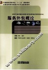 服务外包概论 封面