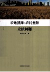 农地抵押与农村金融立法问题 封面