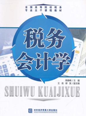 税务会计学 封面