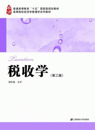 税收学  第3版 封面