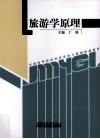 旅游学原理 封面