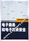 电子商务和电子政务安全 封面