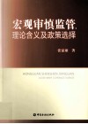 宏观审慎监管  理论含义及政策选择 封面
