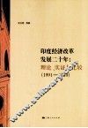印度经济改革发展二十年  理论、实证与比较  1991-2010 封面