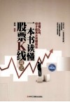 一本书读懂股票K线战法 封面