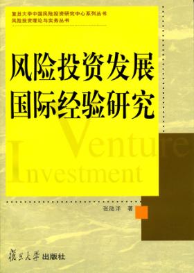 风险投资发展国际经验研究 封面