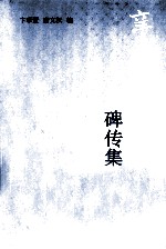 辛亥人物碑传集 封面