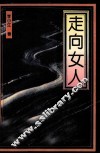 走向女人 新时期妇女研究纪实 封面