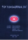 中美日“杰出女企业家国际论支,2004” 封面