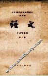 十年制学校实验用课本（全日制）语文  第3册 封面