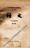 十年制学校实验用课本（全日制）语文  第4册 封面