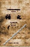 十年制学校实验用课本（全日制）语文  第8册 封面