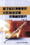 基于居民满意度的社区商业设施评测模型研究 封面