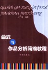 曲式与作品分析简编教程 封面