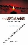 中共厦门地方史话  新民主主义革命时期 封面
