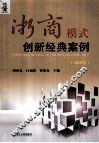 浙商模式创新经典案例  2010版 封面