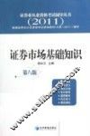 证券业从业资格考试辅导丛书  证券市场基础知识  2011  第8版 封面