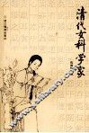 清代女科学家 封面