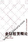 金融租赁概论 封面