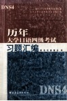 历年大学日语四级考试习题汇编 封面